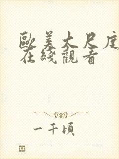 欧美大尺度综艺在线观看