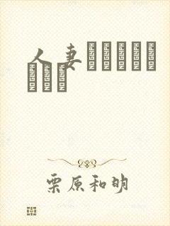 人妻キメちゃいました