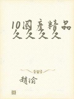 10国产精品久久久久久封面