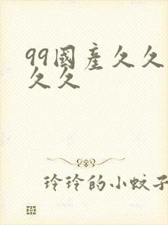 99国产久久久久久封面