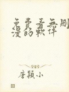 免费看无删减韩漫的软件