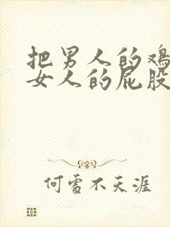 把男人的鸡插进女人的屁股里