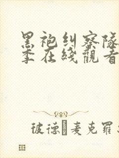 黑袍纠察队第一季在线观看高清封面