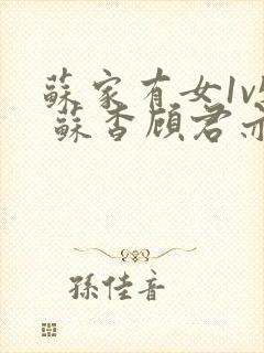 苏家有女1v5 苏杳顾君亦