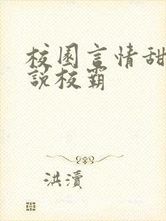 校园言情甜宠小说校霸