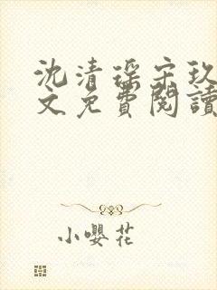 沈清瑶宋玖宸全文免费阅读最新章节