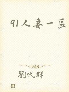 91人妻一区二封面