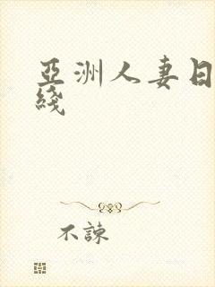 亚洲人妻日韩在线