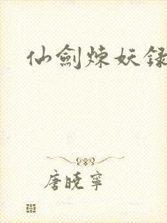 仙剑炼妖录