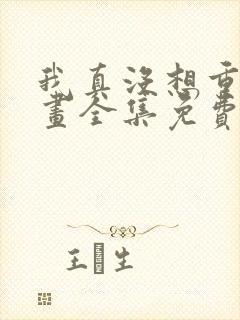 我真没想重生漫画全集免费下拉式