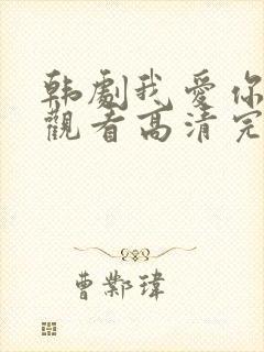 韩剧我爱你在线观看高清完整版免费