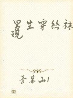 男生穿丝袜被发现