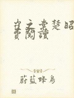 崔之棠楚昭野免费阅读封面