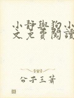 小静与狗小说全文免费阅读最新章节