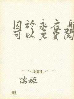 囚于永夜 哪里可以免费阅读