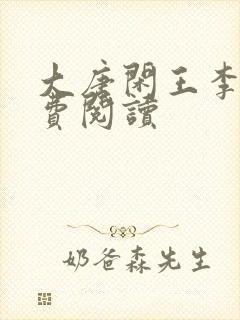 大唐闲王李慎免费阅读