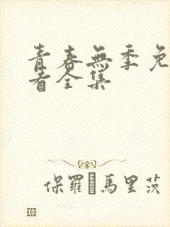 青春无季免费观看全集