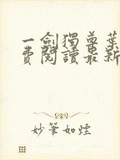 一剑独尊叶玄免费阅读最新章节