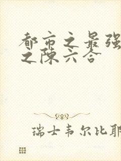 都市之最强狂兵之陈六合