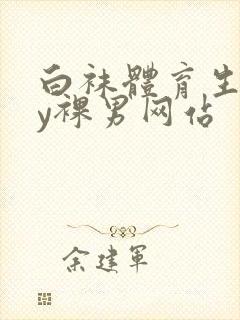 白袜体育生gay裸男网站