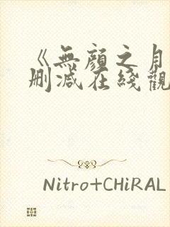 《无颜之月》未删减在线观看