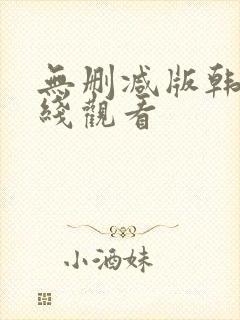 无删减版韩漫在线观看