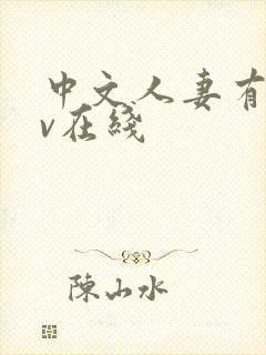 中文人妻有码av在线