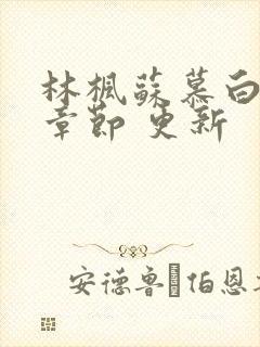 林枫苏慕白最新章节 更新