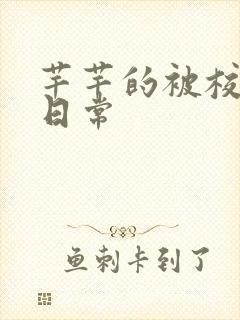 芊芊的被校长脔日常