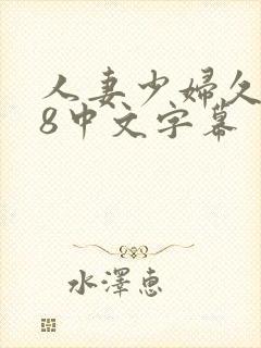 人妻少妇久久88中文字幕封面