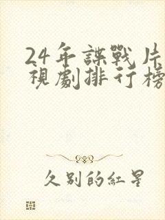 24年谍战片电视剧排行榜前十名