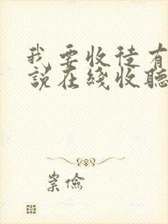 我要收徒有声小说在线收听