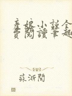 产娘小说全文免费阅读笔趣阁无弹窗封面