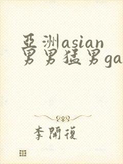 亚洲asian男男猛男gay.