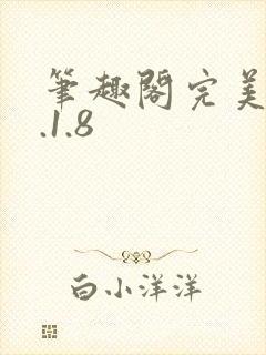 笔趣阁完美版3.1.8封面