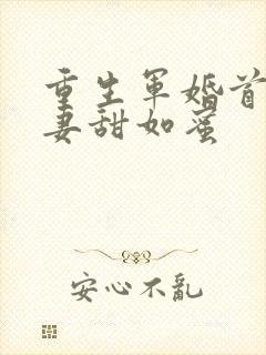 重生军婚首长宠妻甜如蜜