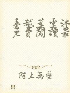 秦越叶云沐全文免费阅读最新章节