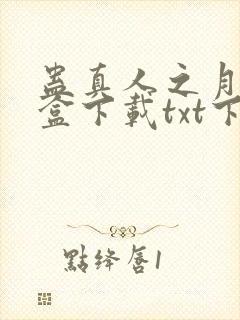 蛊真人之月光宝盒下载txt下