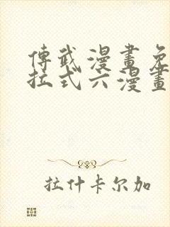 传武漫画免费下拉式六漫画封面