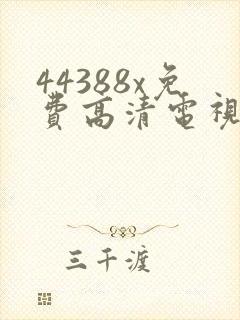 44388x免费高清电视剧观看