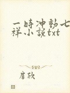 一时冲动七世不祥小说txt