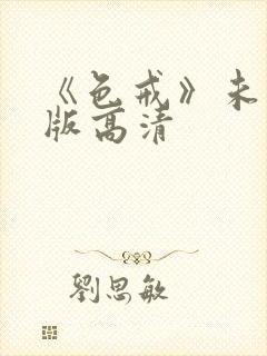 《色戒》未删减版高清