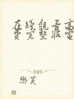 在线观看高清免费完整版电视剧