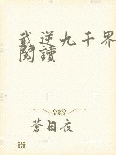 武逆九千界在线阅读封面