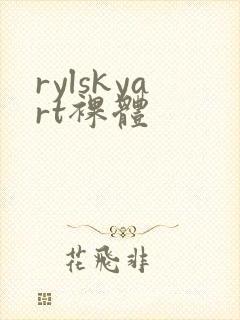 rylskyart裸体