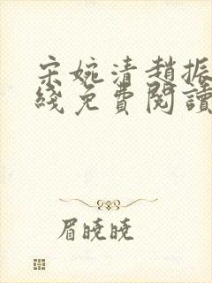 宋婉清赵振国在线免费阅读