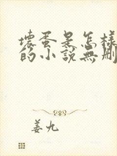 坏蛋是怎样炼成的小说无删减正版在线阅读