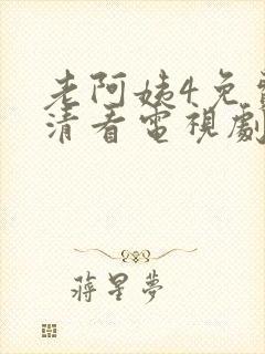 老阿姨4免费高清看电视剧