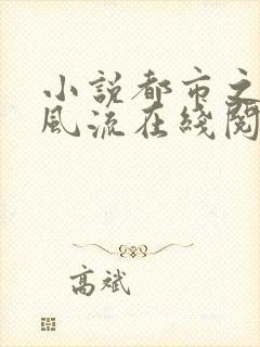 小说都市之医武风流在线阅读