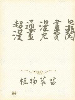 超通漫画最懂你漫画免费阅读全集